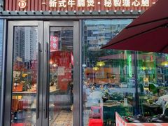 门面-腩得欢喜·牛腩煲火锅(万庭大厦店)