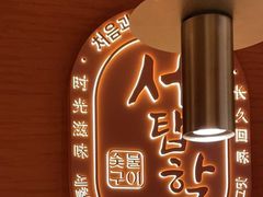 -西塔老太太泥炉烤肉(虹桥南丰城店)