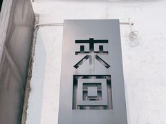 -来回·咖啡(钟村咖啡豆店)