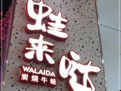 门面-蛙来哒(方圆荟店)