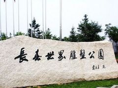 -长春世界雕塑园冰雪艺术天地