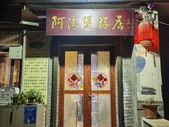 -阿清煲仔店(纺织城店)