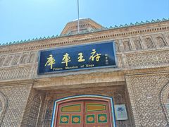 -库车王府