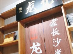 -湘人龙记老长沙米粉(华普国际大厦店)