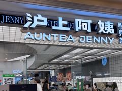 -沪上阿姨·臻选茶饮(上海环球港店)