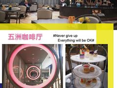 -五洲咖啡厅(五洲大酒店)