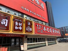 门面-羊之道草原味道清真餐厅(番禺店)