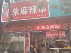 门面-小朱麻辣串(益民街店)