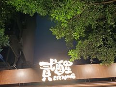 -贰醒·私房小院烧烤 (太古里店)