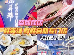 -蚝英雄鲜蚝自助专门店(长楹天街直营店)
