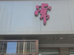 -常州糕团店(北大街新世纪商城店)