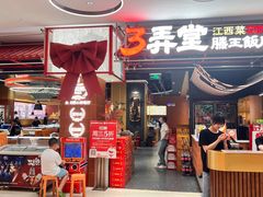 -3弄堂·滕王饭店·江西菜(铜锣湾店)