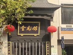 -奎元馆.百年奎元.非遗传承(西湖边的解放路店)