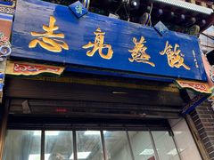 -志亮灌汤蒸饺·清真(庙后街店)