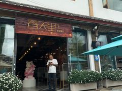 -春天里餐厅·云南创意菜特色美食(束河店)