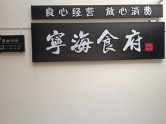-宁海食府(大剧院店)