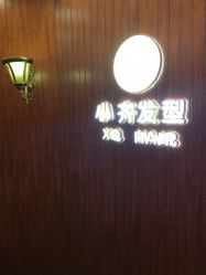 -小齐发型Star·Salon