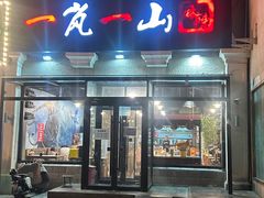 -一岚一山(角门总店)