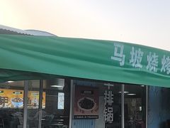 -清真·馬坡二旦烧烤(人生一串拍摄店)