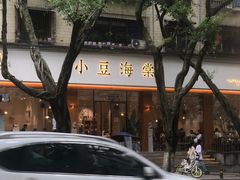 -小豆海棠(人民南路店)
