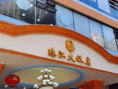 门面-珠江餐厅