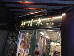 门面-鲜得来排骨年糕(豫园店)