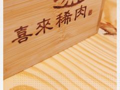 -喜来稀肉(北外滩白玉兰广场店)