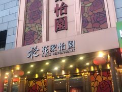 门面-花家怡园