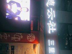 -德云社(三里屯店)
