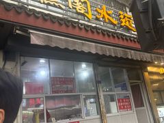 -近水阁糕点(皮市街店)
