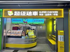 -超级鸡车(长宁娄山关路店)
