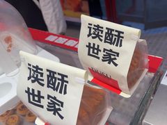 -读酥世家(共康路店)