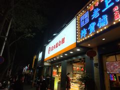 门面-李大姐心甜(丰产路店)