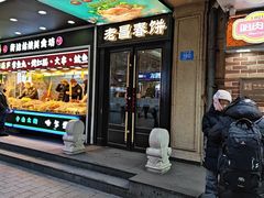 -老昌春饼(中央大街店)