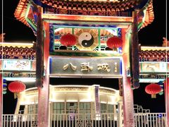 -特克斯八卦城