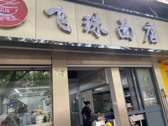 门面-飞珠面店(海莲路店)