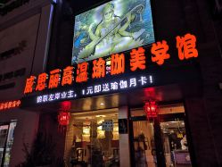 -威思丽高温瑜伽会馆