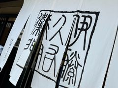 -伊藤久右卫门(宇治本店)
