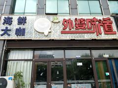 门面-渡海小渔村.老辈日照菜