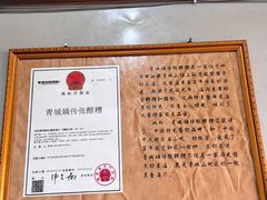 -张醪糟
