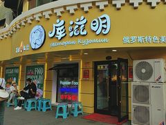 -库滋明·俄罗斯特色美食(中央大街店)