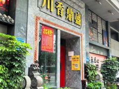 -川香鼎盛·川府家宴商务宴请(市桥富华总店)