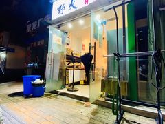 门面-野火鲜货烧烤(河边小院店)