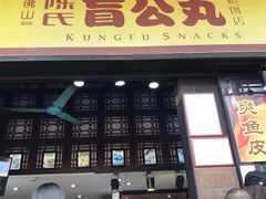 -无影脚佛山陈氏盲公丸始创店(飞鸿街店)