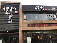 门面-捞神煲汤火锅(湖滨商业街店)