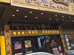 门面-香港食盈碗仔翅(清远总店)