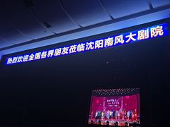 -南风大剧院莎梦二人转剧场