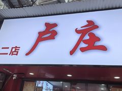 -卢庄(江汉路店)