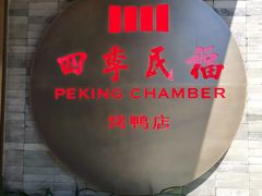 -四季民福烤鸭店(前门店)