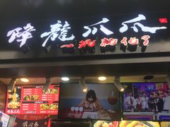 门面-降龙爪爪(建设路2店)